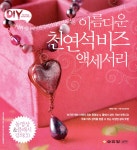 [중고샵] 아름다운 천연석 비즈 액세서리 - 예스24 [중고샵]아름다운 천연석 비즈 액세서리 - 예스24