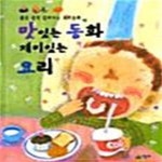 [중고샵] 맛있는 동화 재미있는 요리 (좋은 성격 길러주는 요리동화) - 예스24 [중고샵]맛있는 동화 재미있는 요리 (좋은 성격 길러주는... 