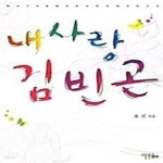 [중고샵] 내사랑 김빈곤 - 예스24 [중고샵]내사랑 김빈곤  - 예스24