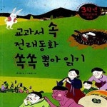 [중고샵] 교과서 속 전래동화 쏙쏙 뽑아 읽기 : 3학년 개정교과서 수록 - 예스24 [중고샵]교과서 속 전래동화 쏙쏙 뽑아 읽기 : 3학년 개정교과서... 