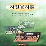 자원봉사론 - 예스24 자원봉사론  - 예스24
