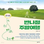 [중고샵] 반나절 주말여행 (생활 속 거리두기 좋은 수도권 청정 여행지 130, 2020-2021 전면 개정판) - 예스24 [중고샵]반나절 주말여행... 