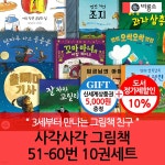 사각사각 그림책 51-60번 10권세트/상품권5천 - 예스24