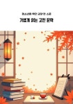 [전자책] 청소년을 위한 교양 한 스푼 가볍게 읽는 고전 문학 - 예스24 [전자책]청소년을 위한 교양 한 스푼 가볍게 읽는 고전 문학 - 예스24