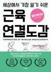세상에서 가장 알기 쉬운 근육연결도감 : 셀프케어편 | 키마타 료 | 중앙북스(books) - 예스24