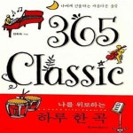 [중고샵] 365 클래식 : 나를 위로하는 하루 한 곡 (나에게 선물하는 아름다운 울림) - 예스24 [중고샵]365 클래식 : 나를 위로하는 하루 한 곡... 