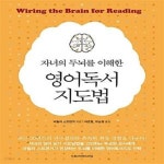[중고샵] 자녀의 두뇌를 이해한 영어독서 지도법 - 예스24 [중고샵]자녀의 두뇌를 이해한 영어독서 지도법  - 예스24