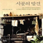 [중고샵] 시골의 발견 (가든 디자이너 오경아가 안내하는 도시보다 세련되고 질 높은 시골생활 배우기) - 예스24 [중고샵]시골의 발견 (가든... 