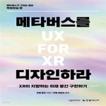 [중고샵] 메타버스를 디자인하라 (XR이 지향하는 미래 공간 구현하기) - 예스24 [중고샵]메타버스를 디자인하라 (XR이 지향하는 미래 공간... 