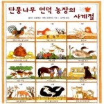 [중고샵] 단풍나무 언덕 농장의 사계절 - 예스24 [중고샵]단풍나무 언덕 농장의 사계절  - 예스24