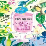 [중고샵] 모퉁이 하얀 카페 심쿵 레시피 - 예스24 [중고샵]모퉁이 하얀 카페 심쿵 레시피  - 예스24