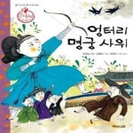 [중고샵] 엉터리 명궁 사위 (퐁퐁퐁 지혜 이야기) - 예스24 [중고샵]엉터리 명궁 사위 (퐁퐁퐁 지혜 이야기) - 예스24