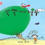 [중고샵] 쑥쑥 자라는 나무 - 예스24 [중고샵]쑥쑥 자라는 나무  - 예스24