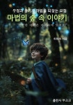 마법의 숲 속 이야기 - 예스24
