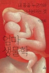 엄마 생물학 - 예스24