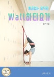 [전자책] 통증없는 움직임 : Wall 하타요가 | 윤태주 | 샨티스토리 - 예스24