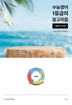 수능영어 1등급의 알고리즘 310제 : 기출 분석+Mini실전모의고사 (2025년) - 예스24