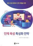 인재 육성 특성화 전략 | 강구봉 | MJ미디어 - 예스24