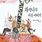 [중고샵] 자작나무 마을 이야기 - 예스24 [중고샵]자작나무 마을 이야기  - 예스24