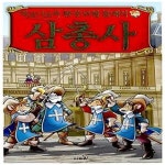 [중고샵] 삼총사 - 예스24 [중고샵]삼총사  - 예스24