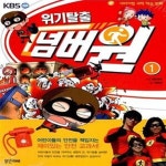 [중고샵] 위기탈출 넘버원 1 (서바이벌 과학 학습 만화) - 예스24 [중고샵]위기탈출 넘버원 1 (서바이벌 과학 학습 만화) - 예스24