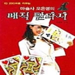 [중고샵] 마술사 오은영의 매직 판타지 - 예스24 [중고샵]마술사 오은영의 매직 판타지  - 예스24