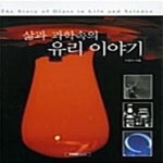 [중고샵] 삶과 과학속의 유리 이야기 - 예스24 [중고샵]삶과 과학속의 유리 이야기  - 예스24