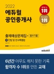 [중고샵] 2022 에듀윌 공인중개사 1차 출제예상문제집+필수기출 민법 및 민사특별법 | 심정욱 편 | 에듀윌 - 예스24
