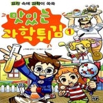 [중고샵] 맛있는 과학튀김 1 (요리 속에 과학이 쏙쏙) - 예스24 [중고샵]맛있는 과학튀김 1 (요리 속에 과학이 쏙쏙) - 예스24