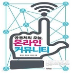 [중고샵] 공동체의 오늘, 온라인 커뮤니티 - 예스24 [중고샵]공동체의 오늘, 온라인 커뮤니티  - 예스24