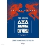 [중고샵] 필립 코틀러의 스포츠브랜드 마케팅 - 예스24 [중고샵]필립 코틀러의 스포츠브랜드 마케팅  - 예스24