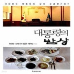 [중고샵] 대통령의 밥상 - 예스24 [중고샵]대통령의 밥상  - 예스24