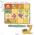 [중고샵] 스토리텔링 수학 (이야기로 이해하는 수학의 원리) - 예스24 [중고샵]스토리텔링 수학 (이야기로 이해하는 수학의 원리) - 예스24