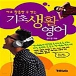 [중고샵] 바로 활용할 수 있는 기초생활영어 (책 + 테이프 1개) - 예스24 [중고샵]바로 활용할 수 있는 기초생활영어 (책 + 테이프 1개)  - 예스24
