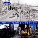 [중고샵] 상해에서 상하이까지 (문화 여행) - 예스24 [중고샵]상해에서 상하이까지 (문화 여행) - 예스24