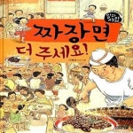 [중고샵] 짜장면 더 주세요! (중국집 요리사) - 예스24 [중고샵]짜장면 더 주세요! (중국집 요리사) - 예스24