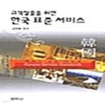 [중고샵] 고객창출을 위한 한국 표준 서비스 - 예스24 [중고샵]고객창출을 위한 한국 표준 서비스  - 예스24