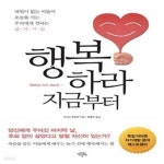 [중고샵] 행복하라 지금부터 (내일이 없는 이들이 오늘을 사는 우리에게 전하는 삶의 기술) - 예스24 [중고샵]행복하라 지금부터 (내일이 없는... 
