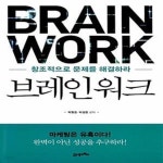 [중고샵] 브레인 워크 (창조적으로 문제를 해결하라) - 예스24 [중고샵]브레인 워크 (창조적으로 문제를 해결하라) - 예스24