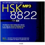 [중고샵] HSK MP3 8822 - 고급편 (정 단어) (중국 한어수평고시위원회에서 제정한) - 예스24 [중고샵]HSK MP3 8822 - 고급편 (정 단어) (중국... 