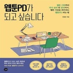 [중고샵] 웹툰PD가 되고 싶습니다 (웹툰 기획부터 작가 섭외 및 관리까지, 웹툰 시장을 좌지우하는 웹툰PD 되는 법) - 예스24 [중고샵]웹툰PD가... 