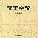 [중고샵] 행동수정 - 예스24 [중고샵]행동수정  - 예스24