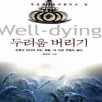 [중고샵] 웰다잉 두려움 버리기 - 예스24 [중고샵]웰다잉 두려움 버리기  - 예스24