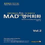 [중고샵] MAD for 영어회화 Vol. 2 - 예스24 [중고샵]MAD for 영어회화 Vol. 2  - 예스24