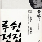 [중고샵] 루쉰 전집 3 : 들풀.아침 꽃 저녁에 줍다.새로 쓴 옛날이야기 - 예스24 [중고샵]루쉰 전집 3 : 들풀.아침 꽃 저녁에 줍다.새로 쓴... 