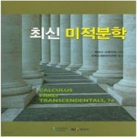 [중고샵] 최신 미적분학 - 예스24 [중고샵]최신 미적분학  - 예스24