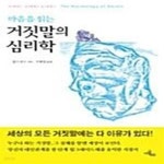 [중고샵] 마음을 읽는 거짓말의 심리학 - 예스24 [중고샵]마음을 읽는 거짓말의 심리학  - 예스24
