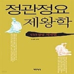 [중고샵] 정관정요 제왕학 (인간경영 처세법) - 예스24 [중고샵]정관정요 제왕학 (인간경영 처세법) - 예스24