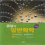 [중고샵] 줌달의 일반화학 (Zumdahl) (제8판(수정판)) - 예스24 [중고샵]줌달의 일반화학 (Zumdahl) (제8판(수정판)) - 예스24