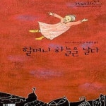 [중고샵] 할머니 하늘을 날다 - 예스24 [중고샵]할머니 하늘을 날다  - 예스24